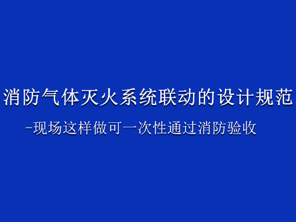 消防氣體滅火系統(tǒng)聯(lián)動(dòng)